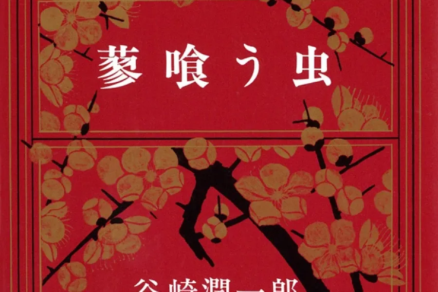 蓼喰う虫（新潮文庫）