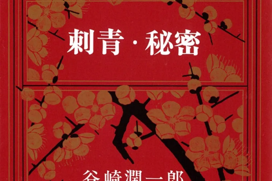 刺青・秘密（新潮文庫）