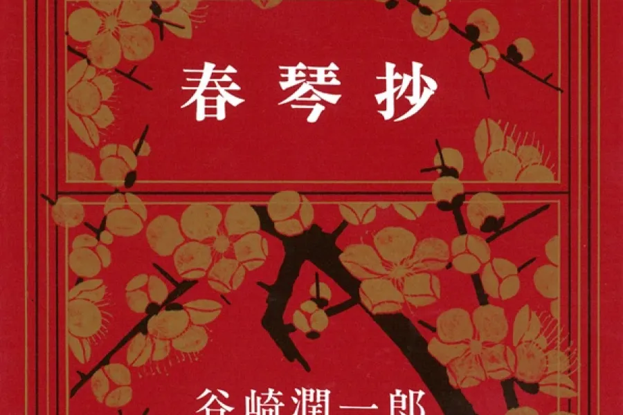 春琴抄（新潮文庫）