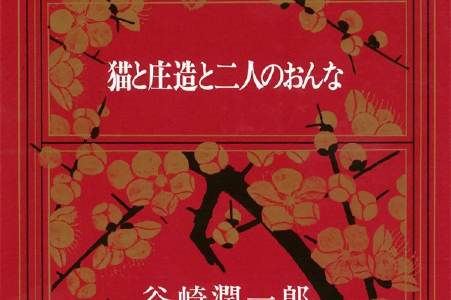 猫と庄造と二人のおんな（新潮文庫）