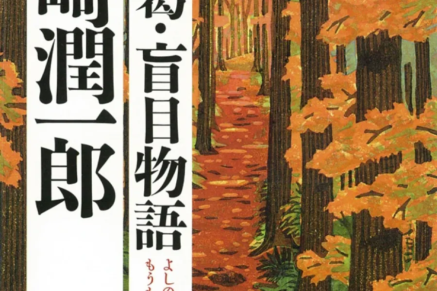 吉野葛・盲目物語（新潮文庫）