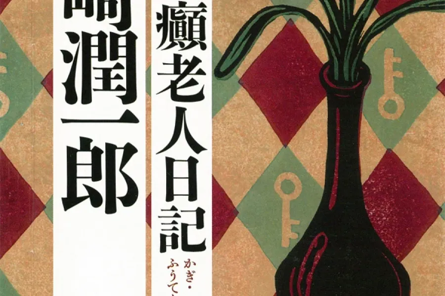 鍵・瘋癲老人日記（新潮文庫）