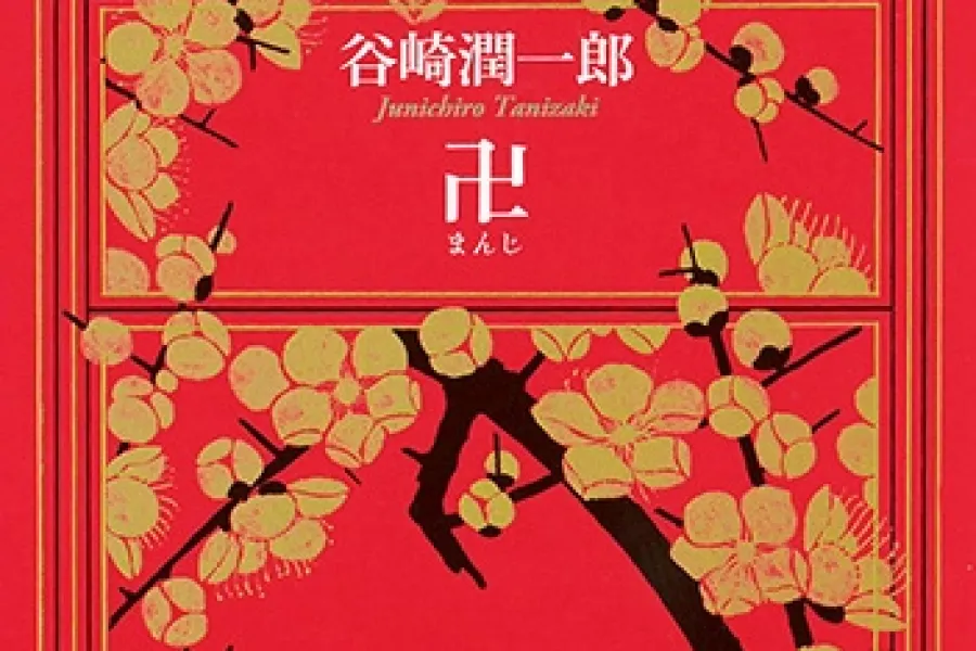 鍵・瘋癲老人日記（新潮文庫） | 新潮QUE（キュー）｜新潮社