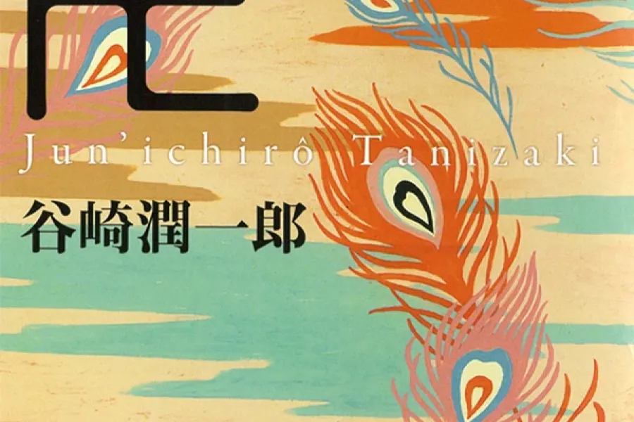 卍（まんじ）（新潮文庫）
