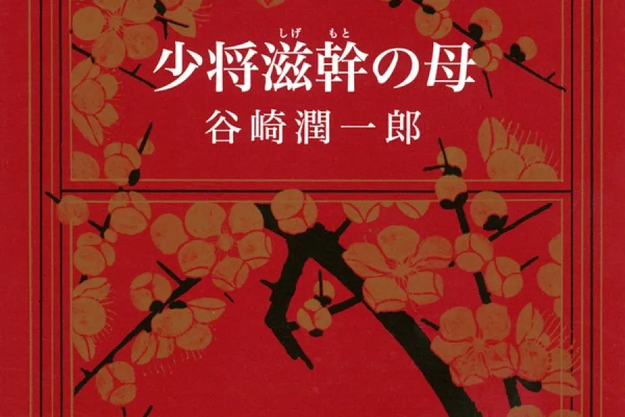 少将滋幹の母（新潮文庫）