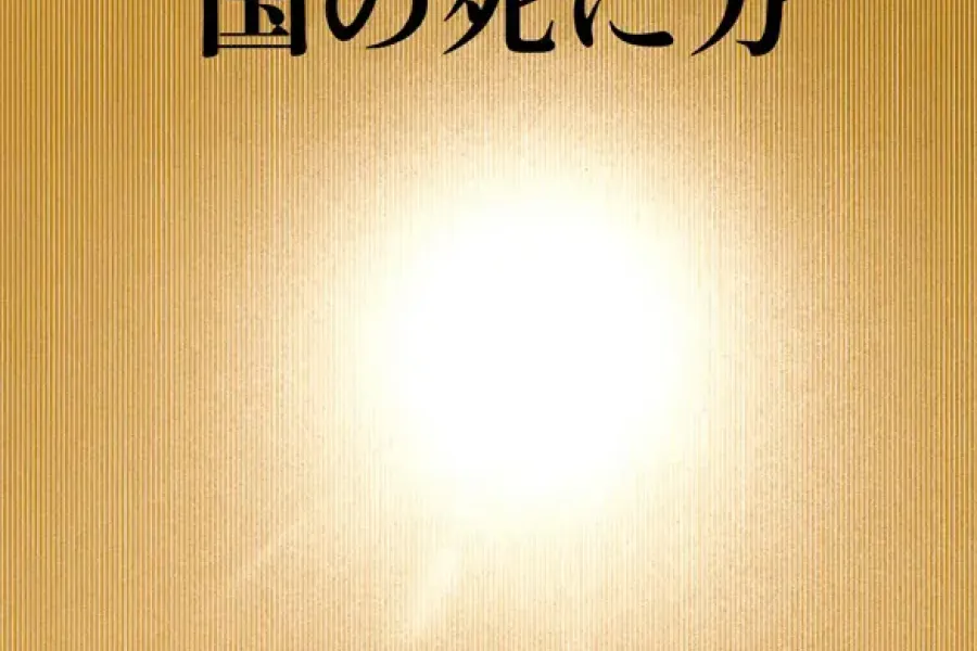 国の死に方（新潮新書）