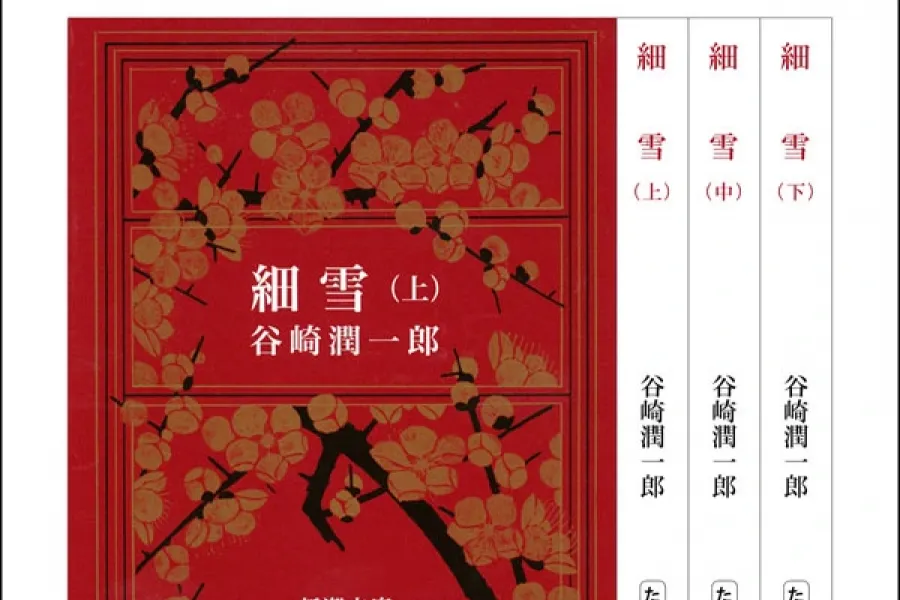 細雪（上中下）合本版（新潮文庫）
