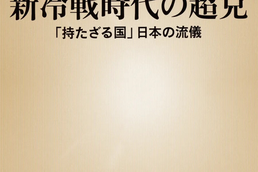 新冷戦時代の超克―「持たざる国」日本の流儀―（新潮新書）