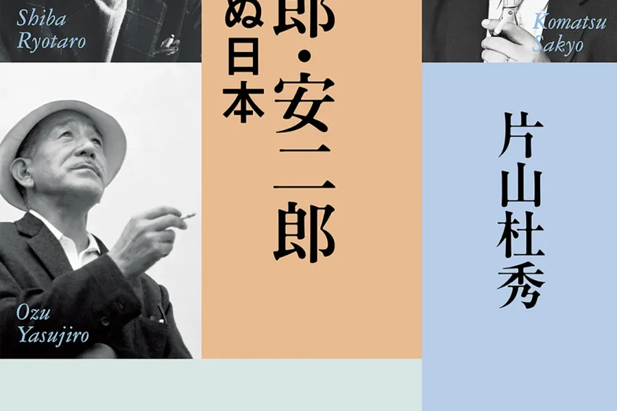 左京・遼太郎・安二郎 見果てぬ日本（新潮文庫）