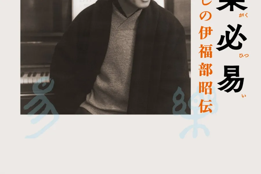 大楽必易―わたくしの伊福部昭伝―