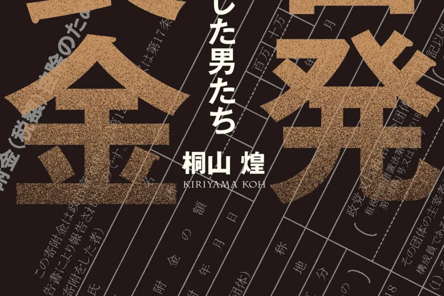 告発　裏金―自民党を壊した男たち―