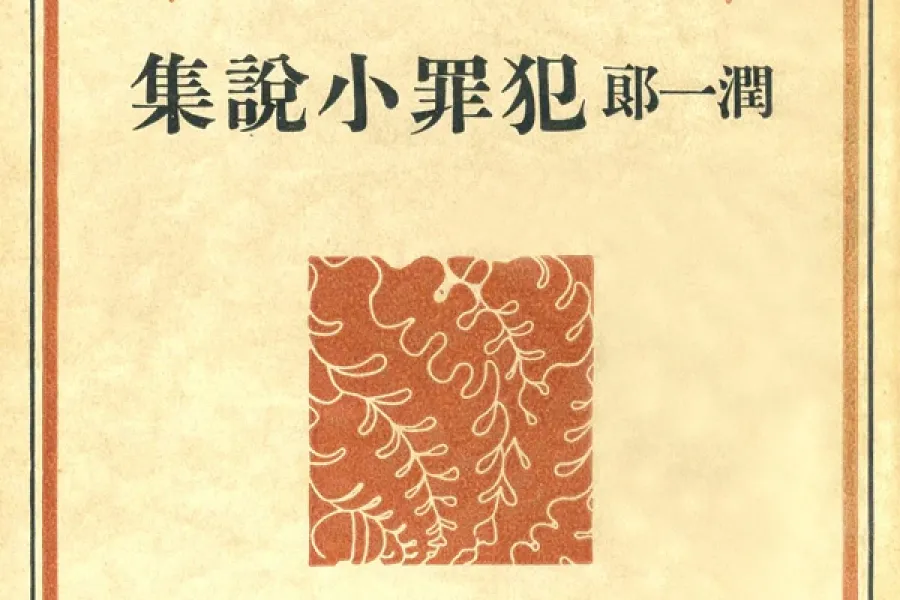 潤一郎犯罪小説集（新潮文庫）