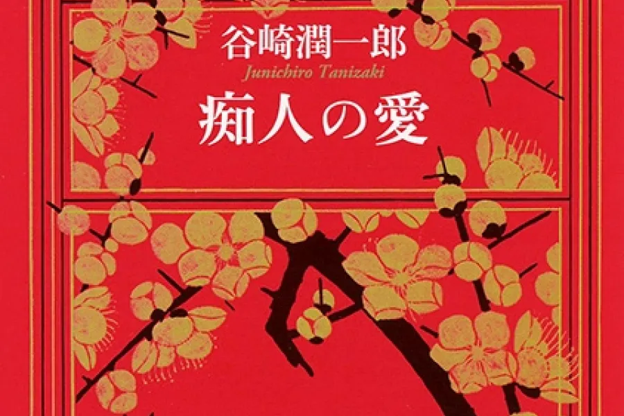 痴人の愛（新潮文庫）