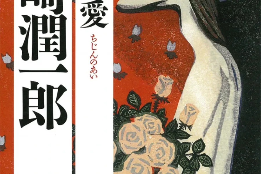 痴人の愛（新潮文庫）