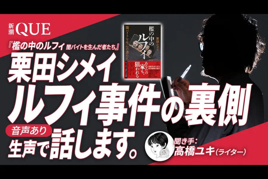 【音声あり】ルフィ事件の裏側、話します。『檻の中のルフィ　闇バイトを生んだ者たち』栗田シメイ【記事全文】