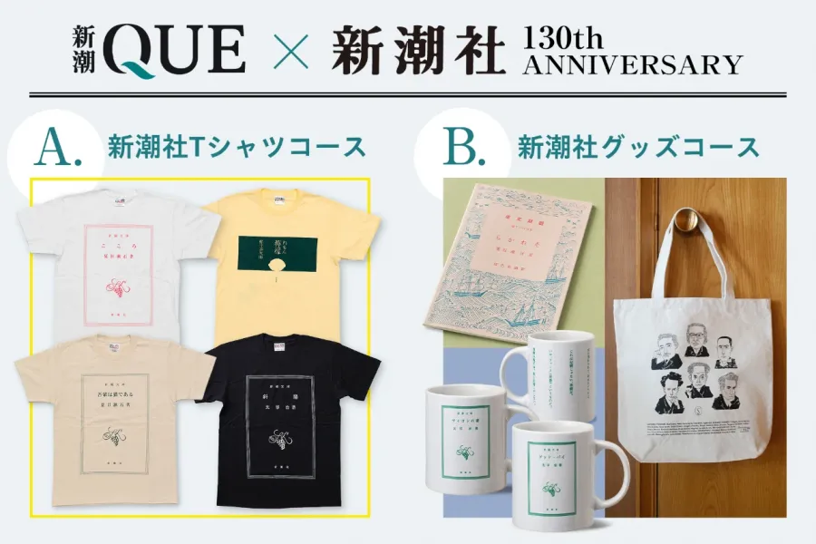 【「新潮QUE」×新潮社130th Anniversary】初月500円&新潮社グッズプレゼントキャンペーン！