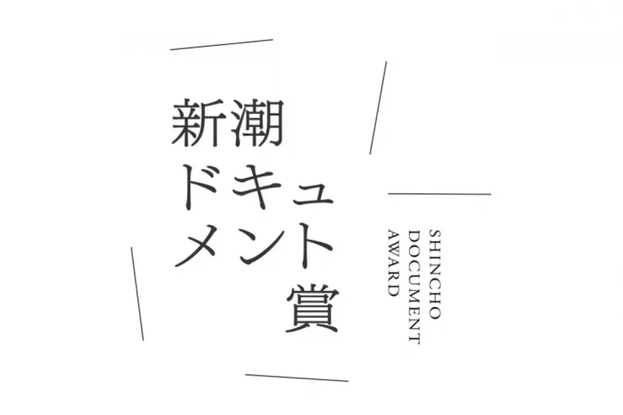 第二十五回「新潮ドキュメント賞」候補作品発表のお知らせ　