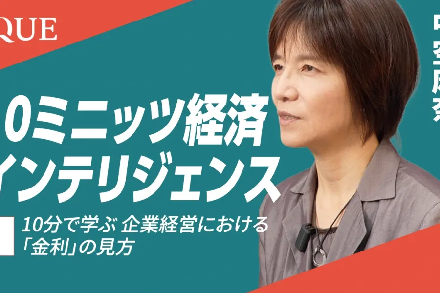 10分で学ぶ 企業経営における「金利」の見方