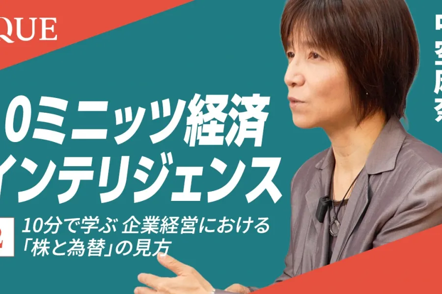 10分で学ぶ 企業経営における「株と為替」の見方
