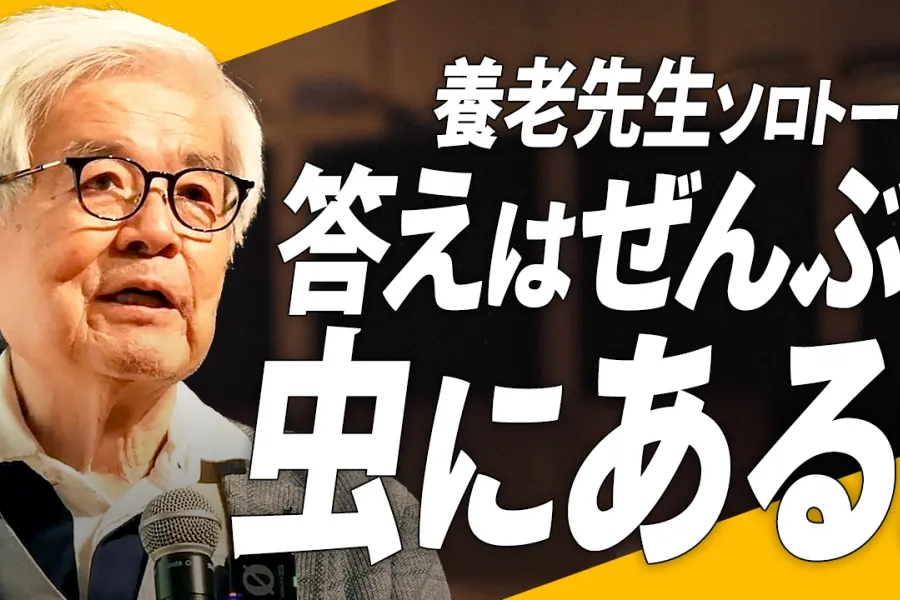 【7/11開催「虫展」＠豊田市博物館】養老先生ソロトーク「答えはぜんぶ、虫にある。」