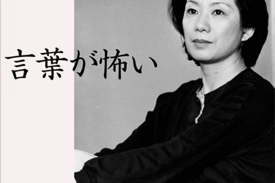 言葉が怖い（デジタルリマスター）