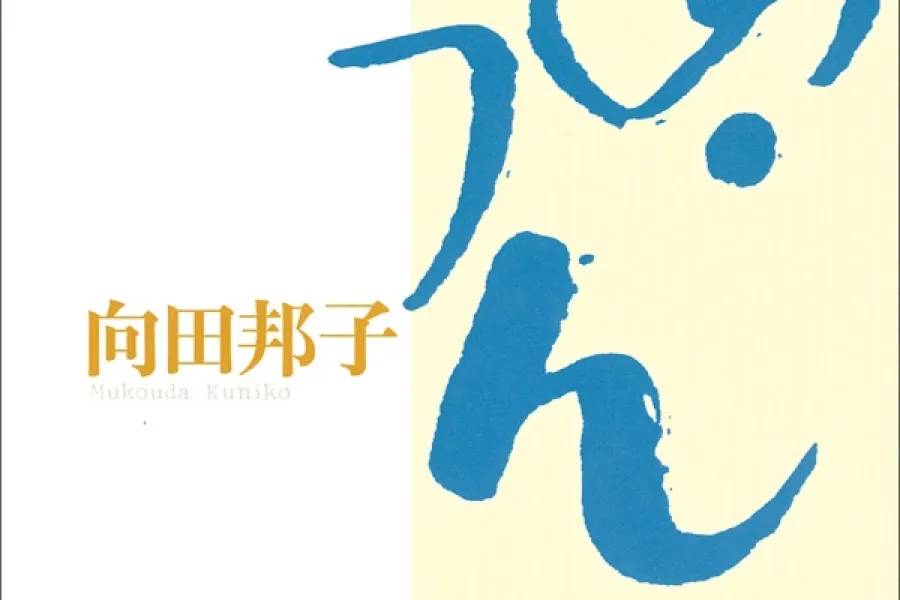 あ・うん（新潮文庫）