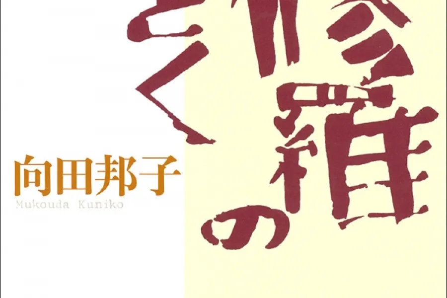 阿修羅のごとく（新潮文庫）