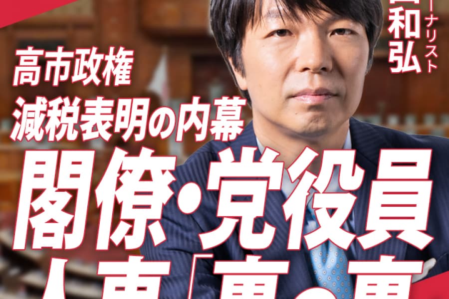高市政権「減税表明」の内幕と閣僚・党役員人事の“裏の裏”（30分）