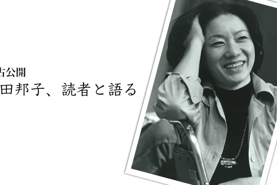 【新発掘】向田邦子、読者と語る