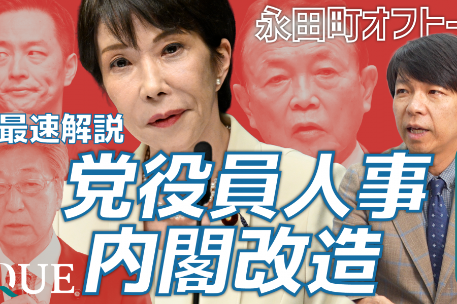 高市改造内閣のポイントを最速解説 参院幹事長なぜ「更迭」歴史的背景を考察｜臨時国会の焦点は（全32分）