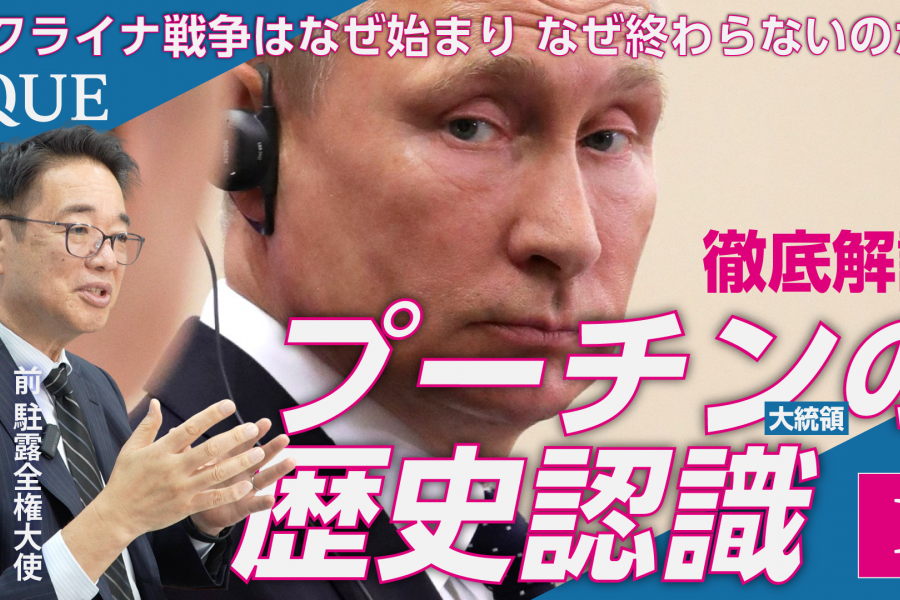 プーチン大統領の歴史認識と統治原理を問う
