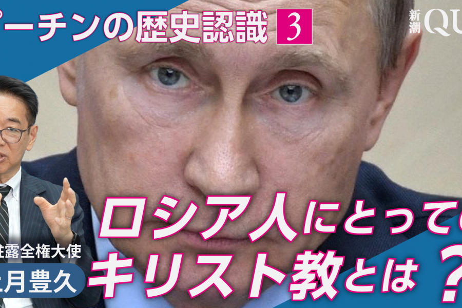 プーチン大統領とキリスト教　ロシア人の宗教観