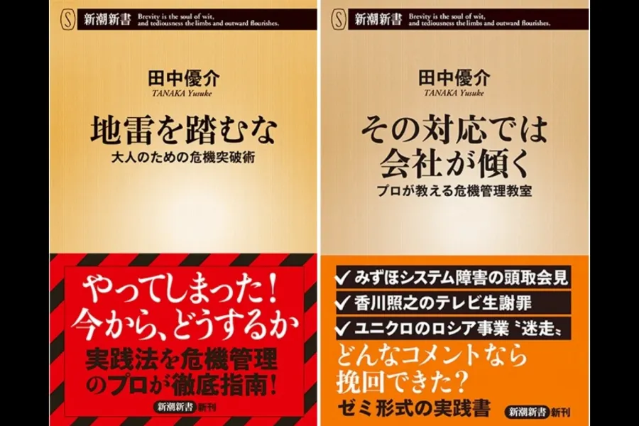 【新潮QUE×読み放題】読まずに生き残れるか！危機管理入門の定番『その対応では会社が傾く―プロが教える危機管理教室―』『地雷を踏むな―大人のための危機突破術―』電子書籍読み放題スタート！