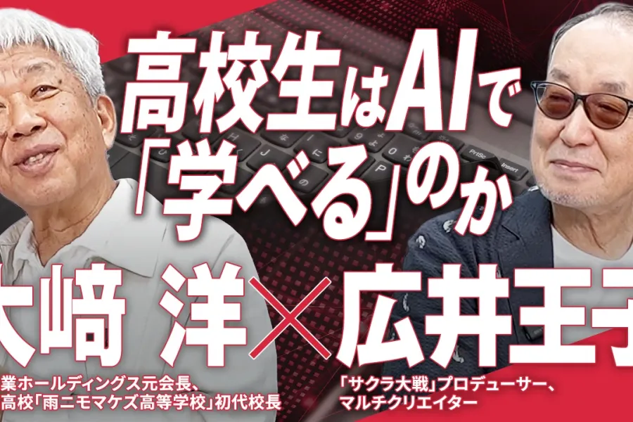 高校生はAIで「学べる」のか｜大﨑洋×広井王子