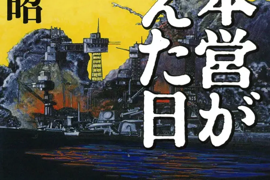 大本営が震えた日（新潮文庫）