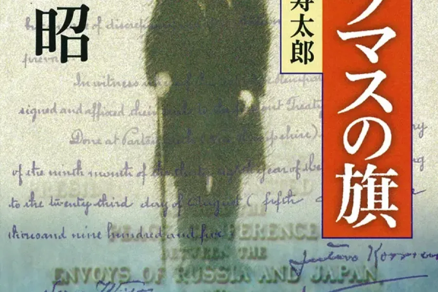 ポーツマスの旗（新潮文庫）
