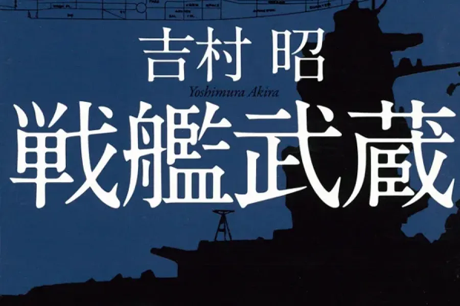 戦艦武蔵（新潮文庫）