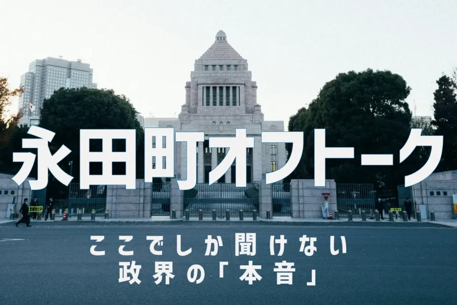 永田町オフトーク