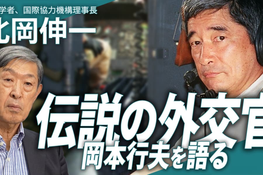 「伝説の外交官」岡本行夫の「現場主義」は先例なき混迷の現代における羅針盤たり得るか？｜政治学者 北岡伸一インタビュー