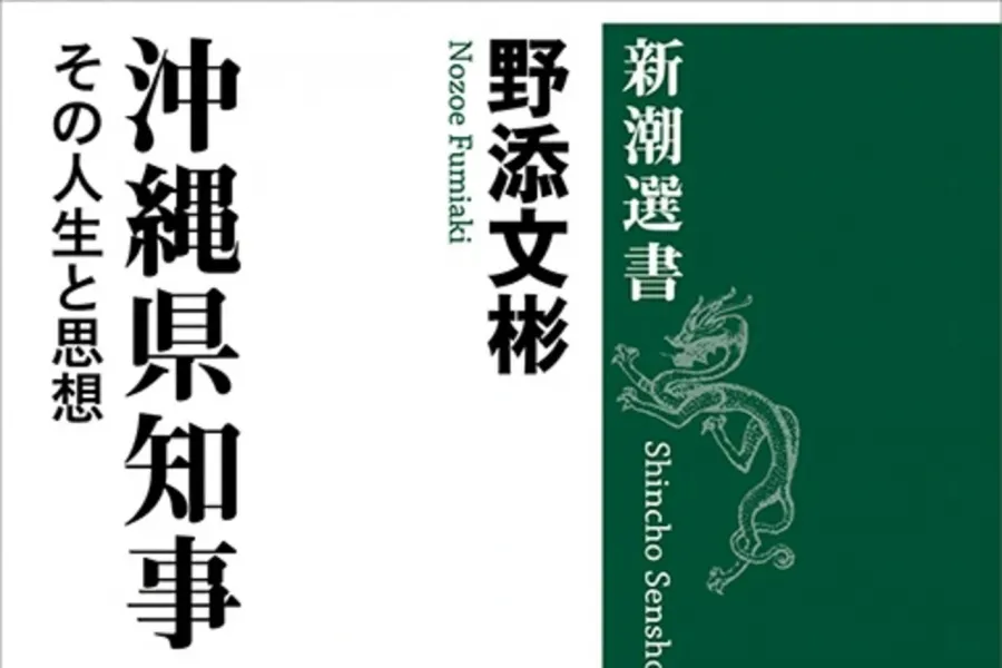 沖縄県知事選の行方は？　野添文彬著『沖縄県知事―その人生と思想―』（新潮選書）読み放題配信スタート