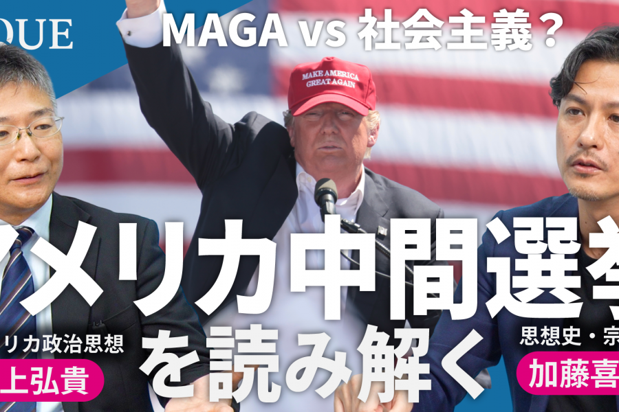 「右か左か」ではなく「上か下か」　中間選挙にみる、アメリカ政界の新たな局面を読み解く