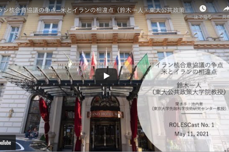 ROLESCast#001イラン核合意協議の争点――米とイランの相違点