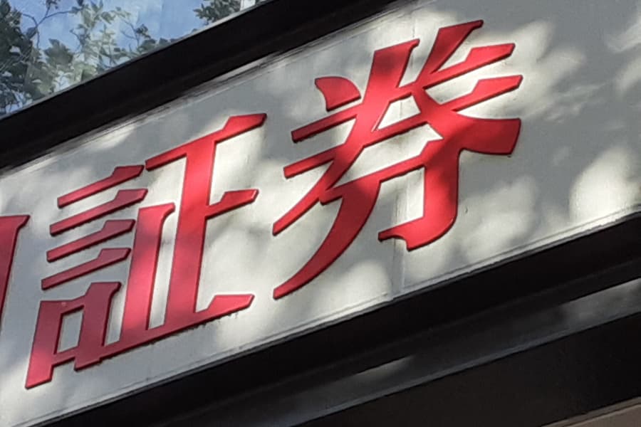 仕組み債のエグい組成業者に「製造物責任」を問え