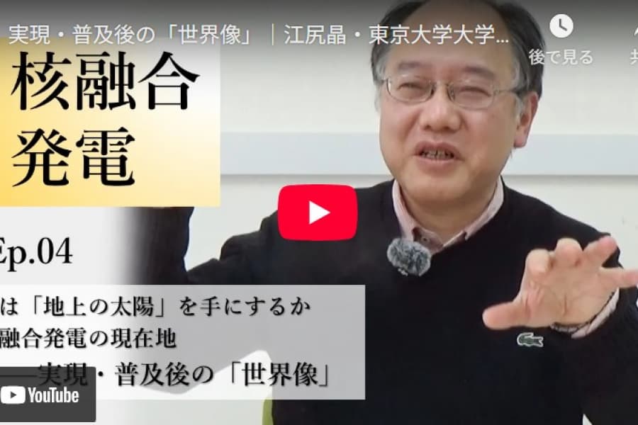 人は「地上の太陽」を手にするか　核融合発電の現在地――実現・普及後の「世界像」｜江尻晶・東京大学大学院新領域創成科学研究科教授（4）