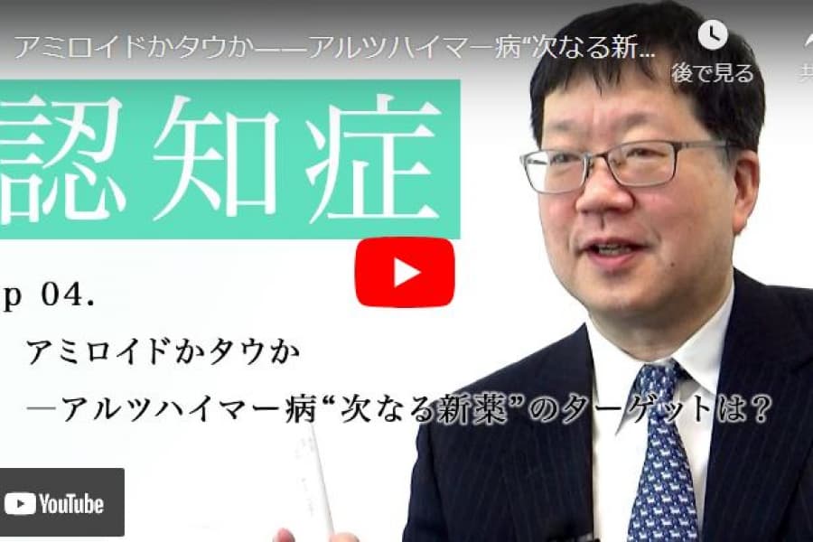 アミロイドかタウか――アルツハイマー病“次なる新薬”のターゲットは？｜伊東大介・慶應義塾大学医学部神経内科特任教授（4）