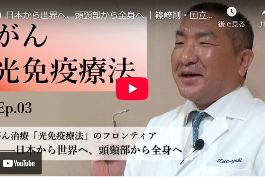 がん治療「光免疫療法」のフロンティア――日本から世界へ、頭頸部から全身へ｜篠﨑剛・国立がん研究センター東病院頭頸部外科医長（3）