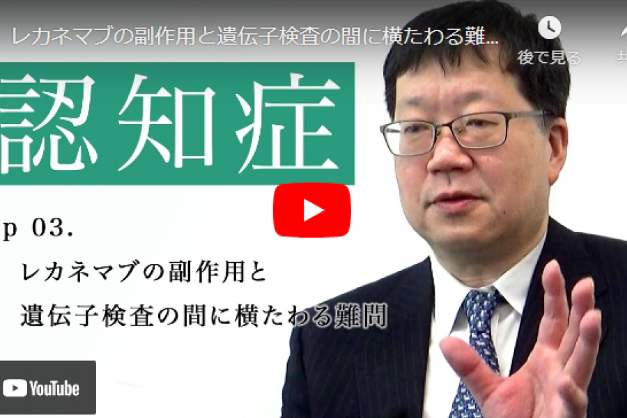 レカネマブの副作用と遺伝子検査の間に横たわる難問｜伊東大介・慶應義塾大学医学部生理学特任教授（3）