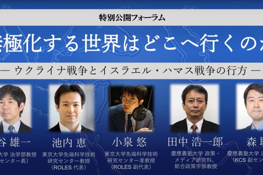 【KCS｜ROLES特別公開フォーラム】無極化する世界はどこへ行くのか―ウクライナ戦争とイスラエル・ハマス戦争の行方―（2）