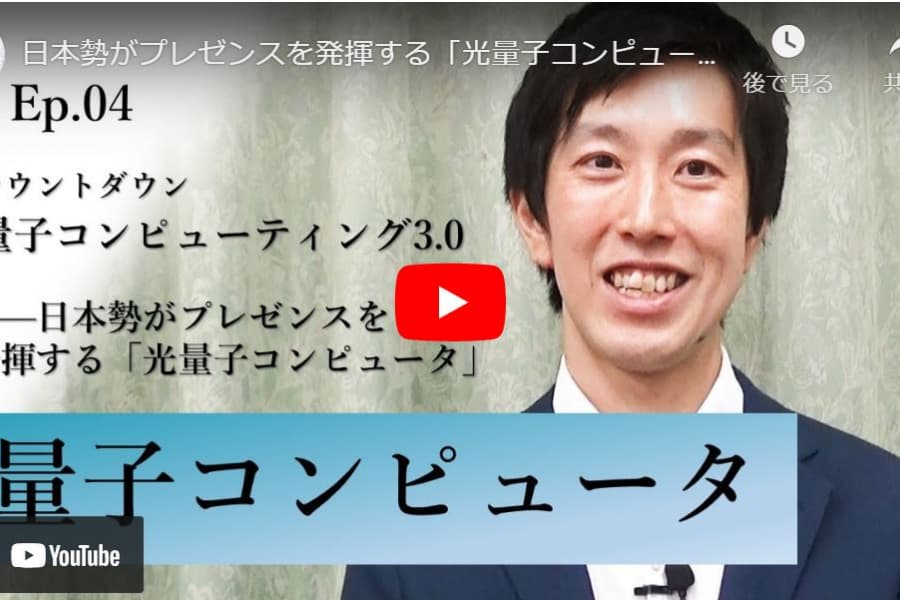 カウントダウン「量子コンピューティング3.0」――日本勢がプレゼンスを発揮する「光量子コンピュータ」｜武田俊太郎・東京大学大学院工学系研究科准教授（4）