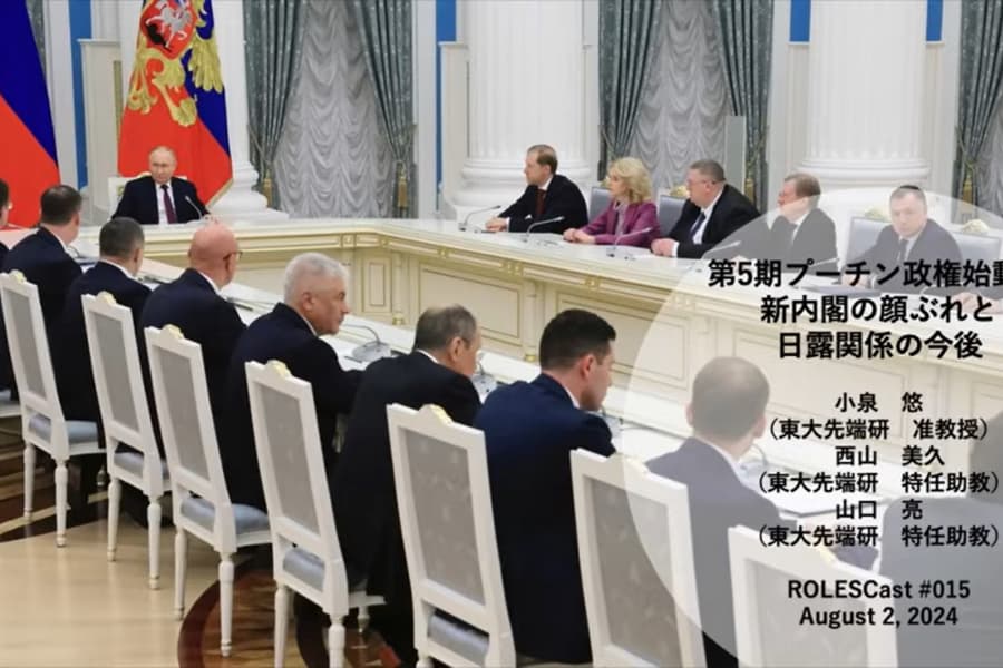 ROLESCast#016第5期プーチン政権始動：新内閣の顔ぶれと日露関係の今後